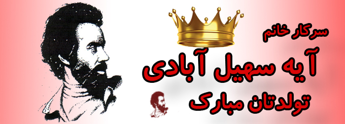 سرکار خانم آیه سهیل آبادی تولدت مبارک